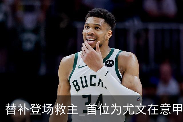 替补登场救主 首位为尤文在意甲进球的01后球员产生